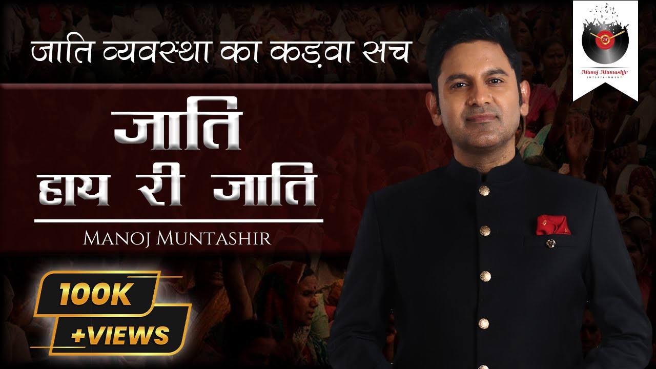 जाति हाय री जाति | Truth Of Caste system | Manoj Muntashir | Live | Latest