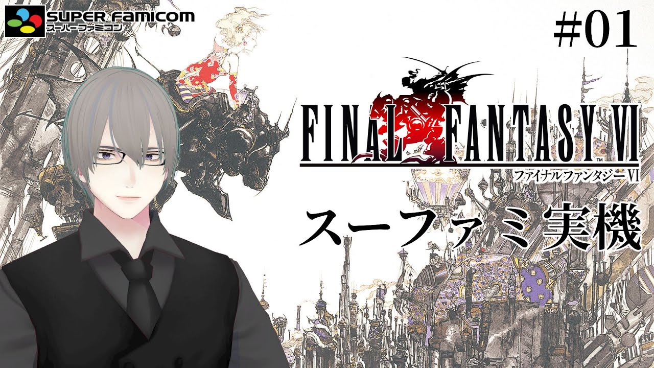 [ #FF6 ] SFC実機でFF6やるよ Part.1 [ #VTuber ]