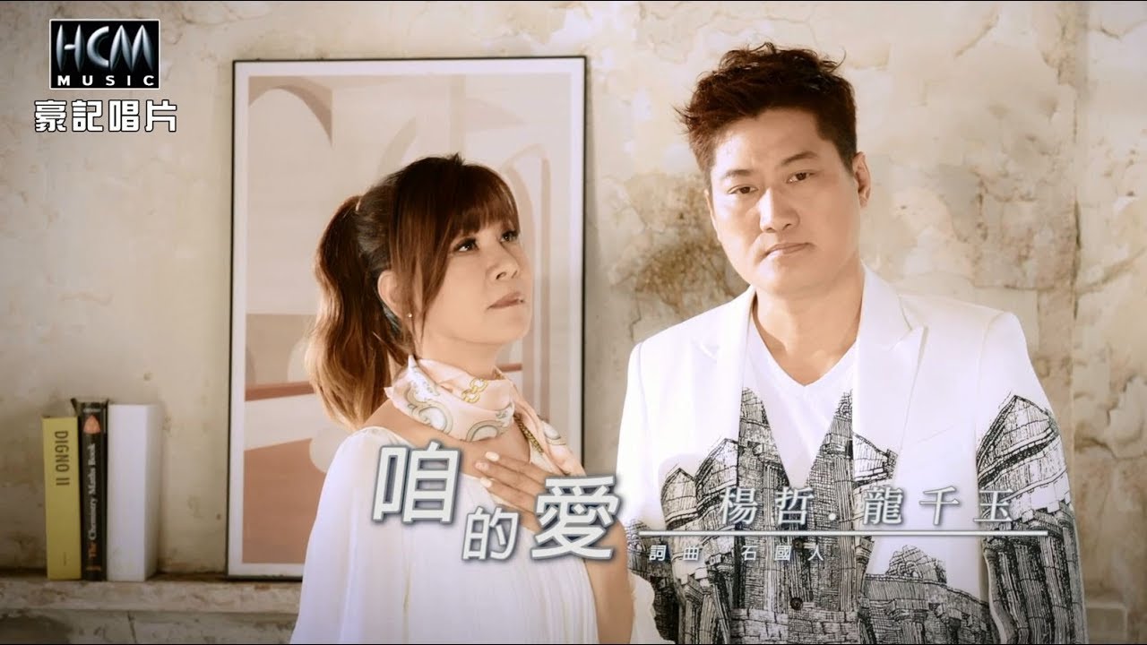 【MV首播】楊哲vs龍千玉-咱的愛(官方完整版MV)【三立八點檔 炮仔聲 金曲片頭】