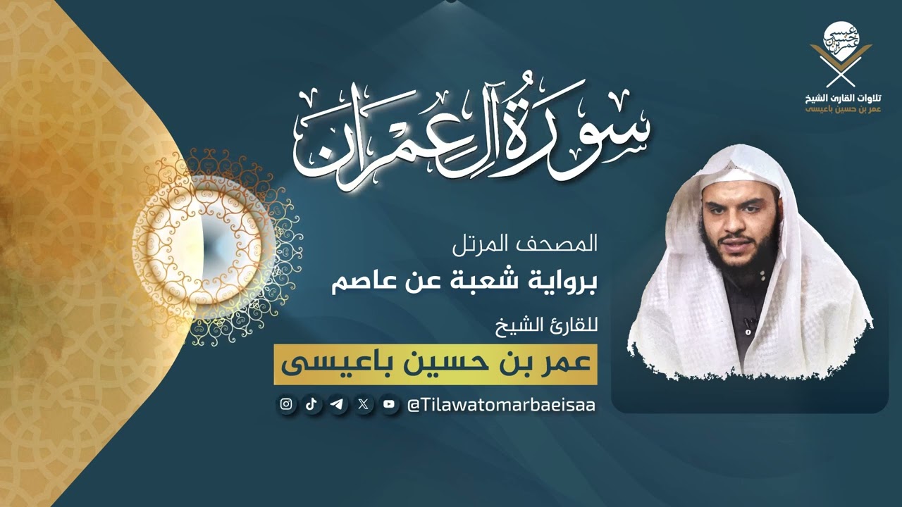 #سورة_آل_عمران | برواية شعبة عن عاصم - للقارئ #عمر_باعيسى