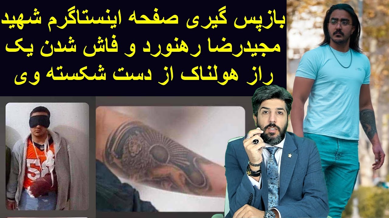 بازپس گیری صفحه اینستاگرم شهید مجیدرضا رهنورد و فاش شدن یک راز هولناک از دست شکسته وی