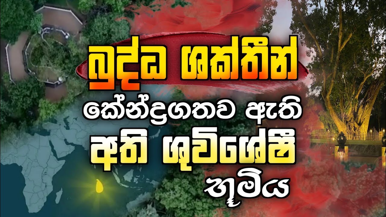 සියලු බුදුවරුන්ගේ බුද්ධ ශක්තීන් පවතින ඔබ දැන ගත යුතුම භූමිය... #urumaya 