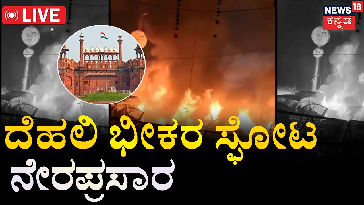 Red Fort Car Blast LIVE | Red Fort LIVE | Lal Qila Car Explosion LIVE | Red Fort News Today | N18L