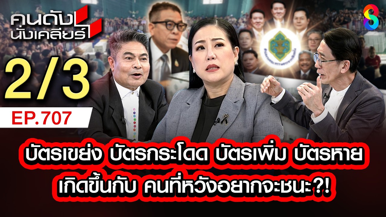เลือกตั้งแบบใด บัตรเยอะกว่าผู้มาใช้สิทธิ์ 2/3 | คนดังนั่งเคลียร์ [UNCUT] | 15 ก.พ. 69