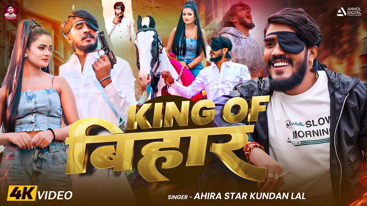 #Video - किंग ऑफ बिहार | #Ahira Star #Kundan Lal | King Of Bihar | #Maghi #Rangdari Song 2026