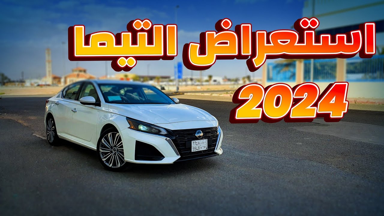 تجربة قيادة نيسان التيما 2024  فل كامل SL| هل هي افضل من الكامري و السوناتا ؟!