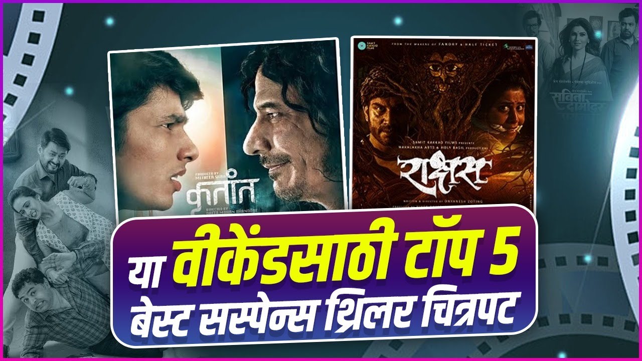 Top 5 Marathi Suspense Thriller Movies | या वीकेंडसाठी टॉप ५ बेस्ट सस्पेन्स थ्रिलर चित्रपट