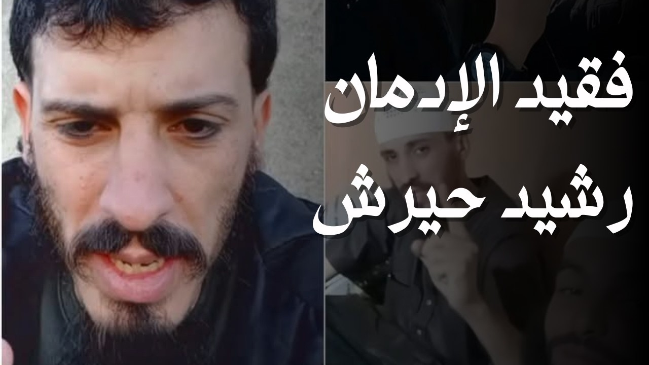 قصة رشيد حيرش.. شاب جزائري قضى عليه الإدمان