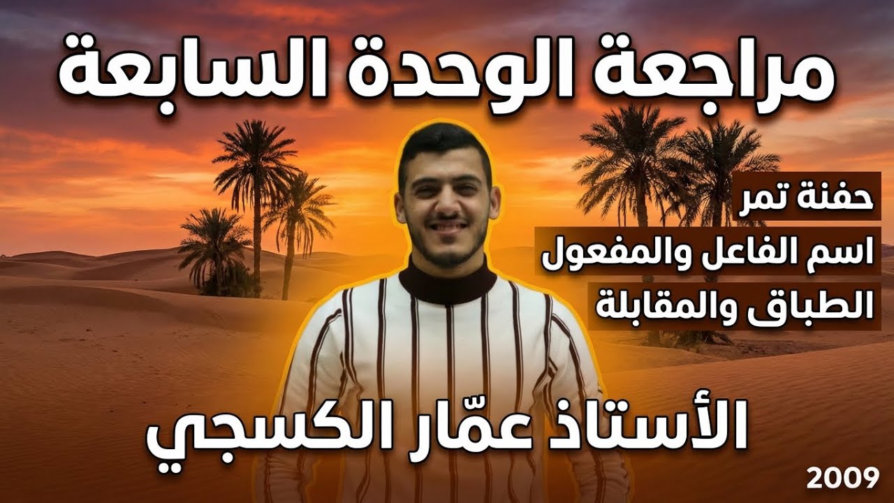 مراجعة الوحدة السابعة (حَفنة تمر + اسم الفاعل والمفعول + الطباق والمقابلة) || الأستاذ عمّار الكسجي