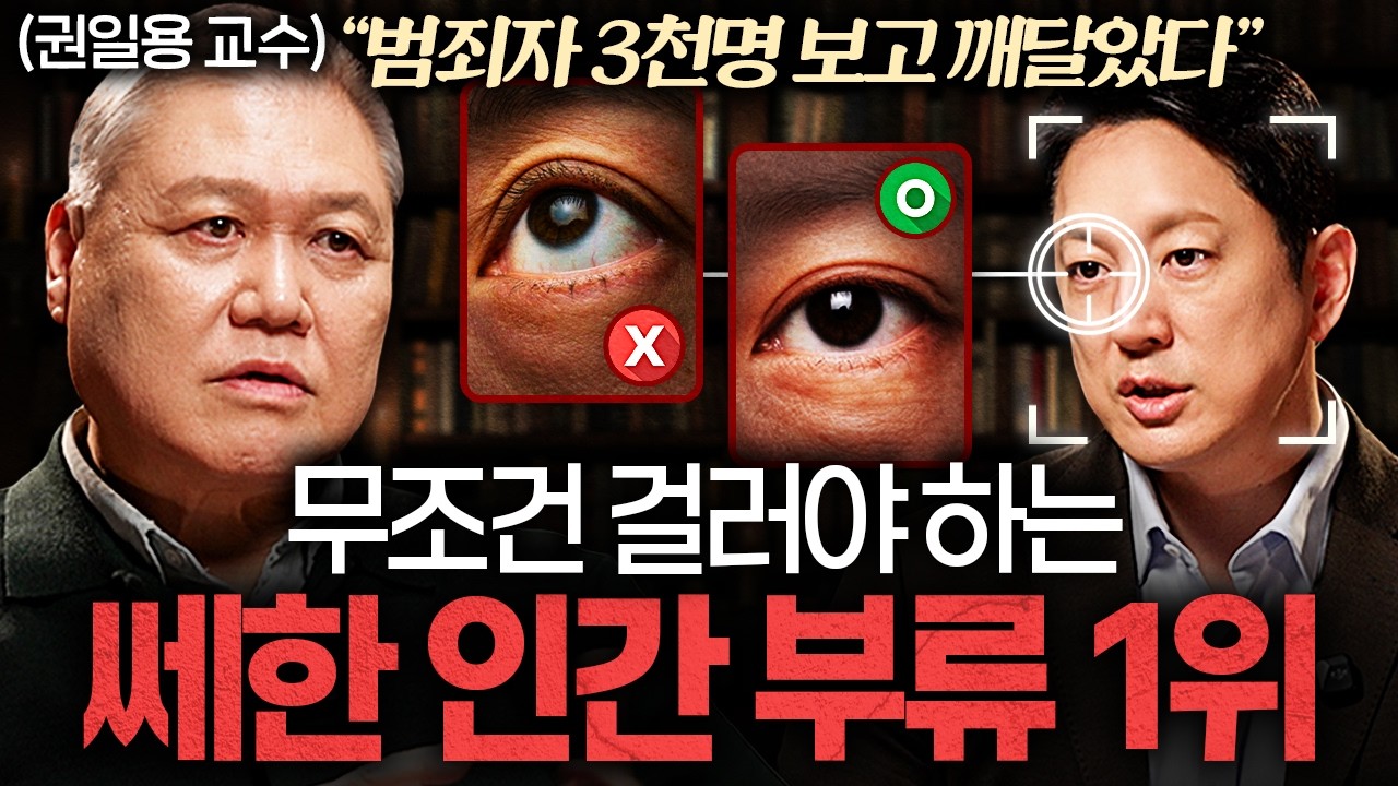 거짓말하는 사람을 찾아내는 결정적 질문 '한 가지'ㅣ지식인초대석 EP.109 (권일용 교수 1부)