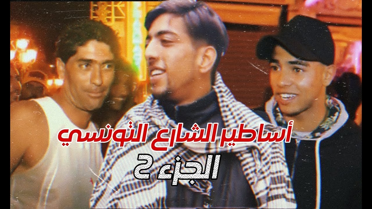 partie 2 I 😆😆أساطير الشارع التونس