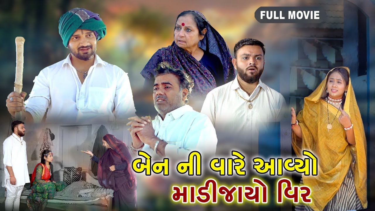 બેન ની વારે આવ્યો માડીજાયો વીર | Ben Ni Vare Aaviyo Madi Jayo Veer | Gujarati sohrt Film@Mr HP films