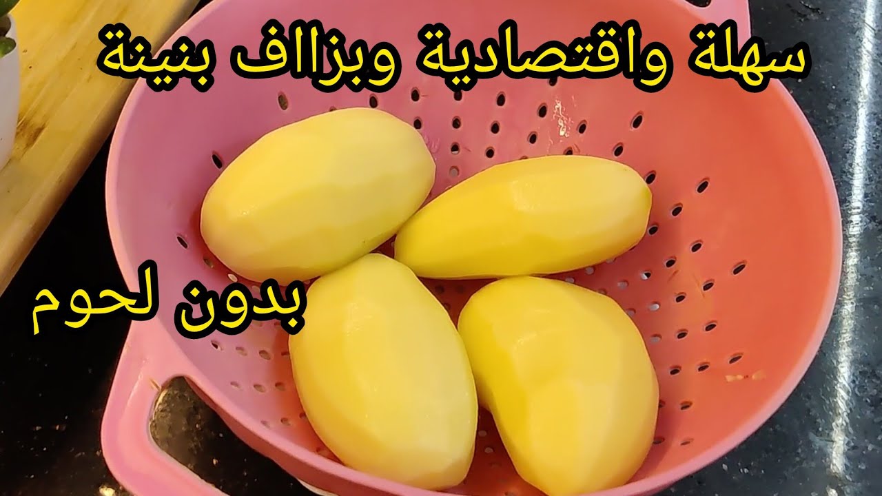 ستعشقون البطاطا بهاذ الطريقة راح ديرو بيها حالة في رمضان 2026🌙
