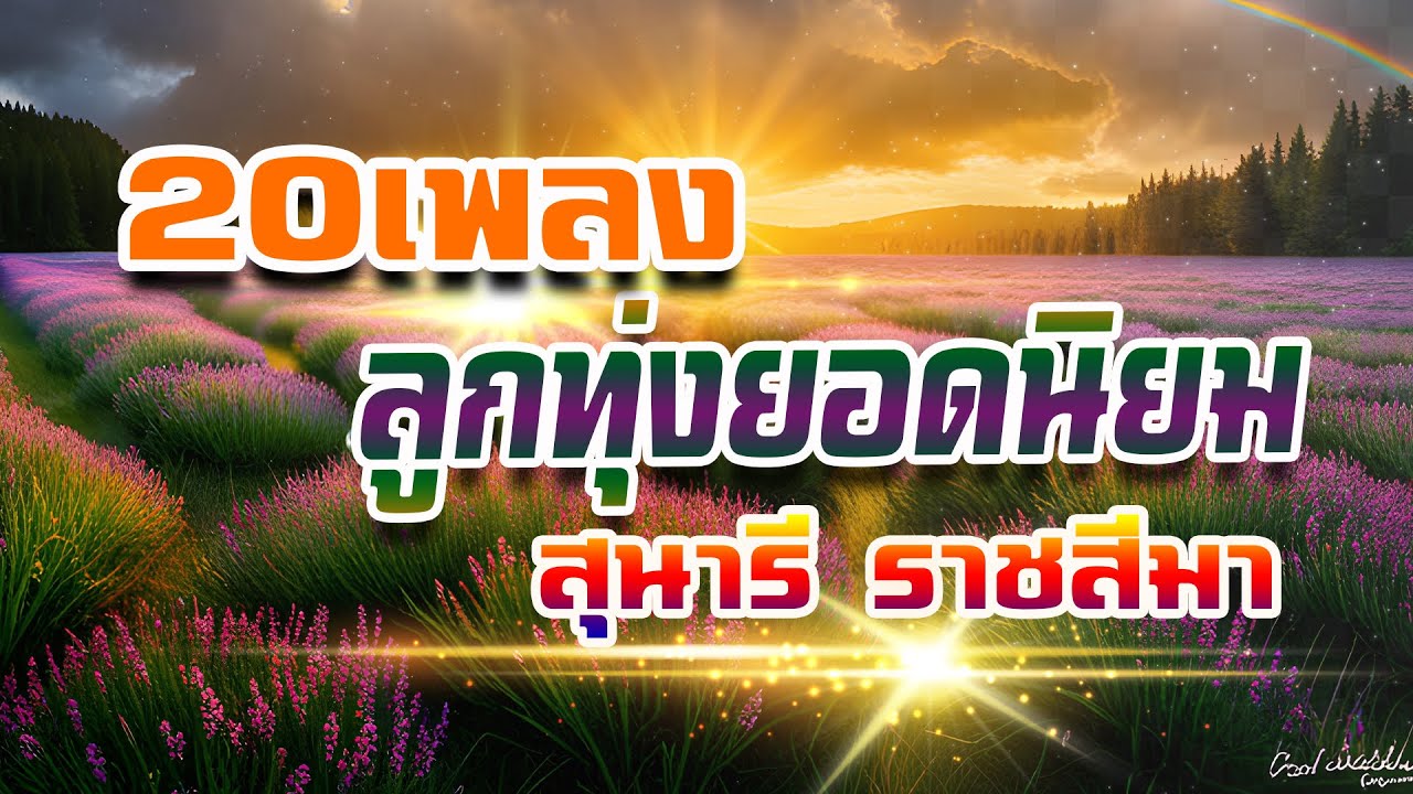 20เพลงลูกทุ่งยอดนิยม ของสุนารี ราชสีมา/กราบเท้าย่าโม/สุดท้ายที่กรุงเทพฯ/พูดกับภาพ