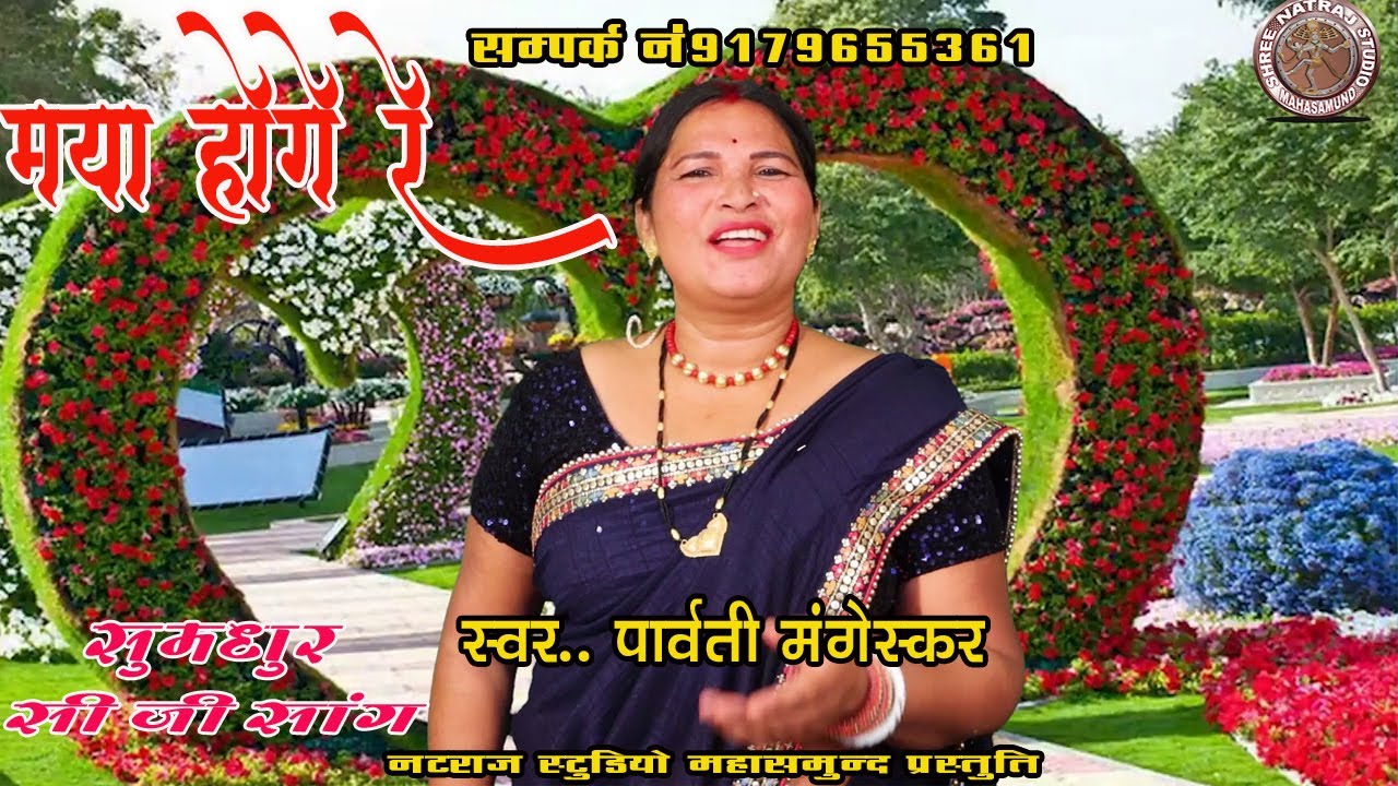 maya hoge re baiha || मया होगे रे || parwati mageskar ray