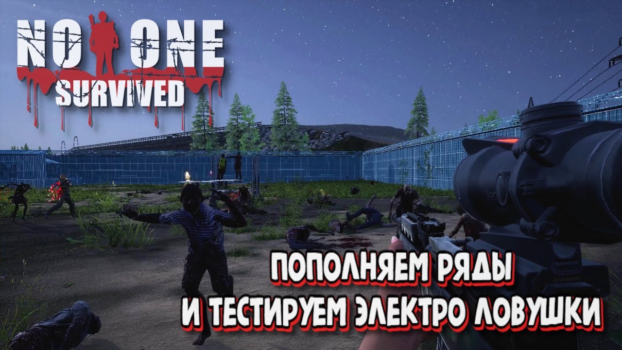 No One Survived. Пополняем ряды и тестируем электро ловушки