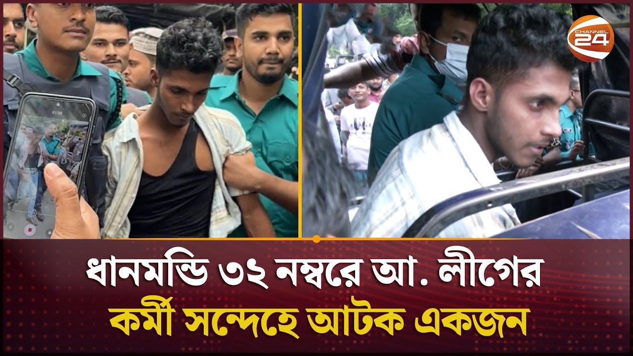 ধানমন্ডি ৩২ নম্বরে আ. লীগের কর্মী সন্দেহে আটক একজন  | Dhanmondi 32 | Channel 24