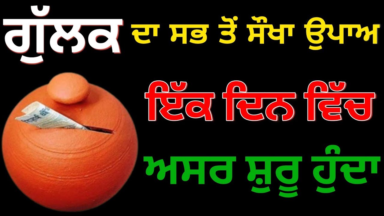ਗੁੱਲਕ ਦਾ ਸਭ ਤੋਂ ਸੌਖਾ ਉਪਾਅ ਇੱਕ ਦਿਨ ਵਿੱਚ ਅਸਰ ਸ਼ੁਰੂ ਹੁੰਦਾ ਹੈ ਇਸ ਉਪਾਅ ਦਾ ਅੱਜ ਹੀ ਕਰੋ ਤੇ ਦੇਖੋਂ ਚਮਤਕਾਰ ਹੁਣੇ