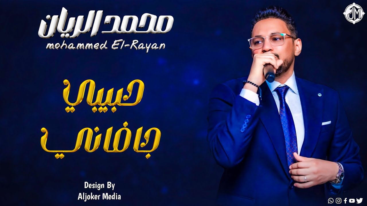 محمد الريان - حبيبي جافاني || New 2026 || جديد الأغاني السودانية Sudanese Song