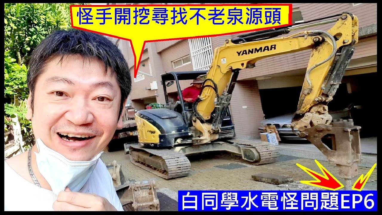自來水管漏水開挖維修【出動甲級水電工程團隊】自來水漏水點開挖第一集Strange hand digs road to find water白同學水電怪問題EP6自來水管破裂