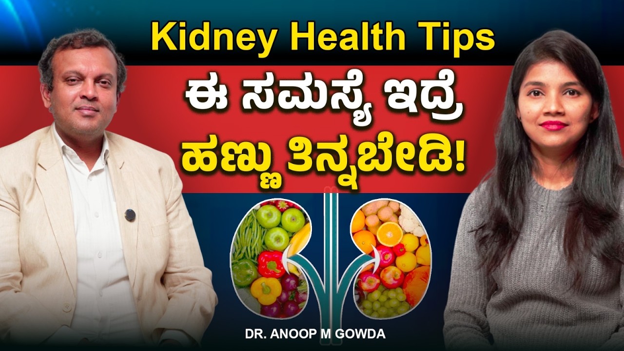 ಕಿಡ್ನಿ ಡಯಾಲಿಸಿಸ್‌ ಪ್ರಯೋಜನಗಳೇನು? ಕಿಡ್ನಿದಾನ ಯಾರು ಮಾಡಬಹುದು? Dr Anoop Gowda
