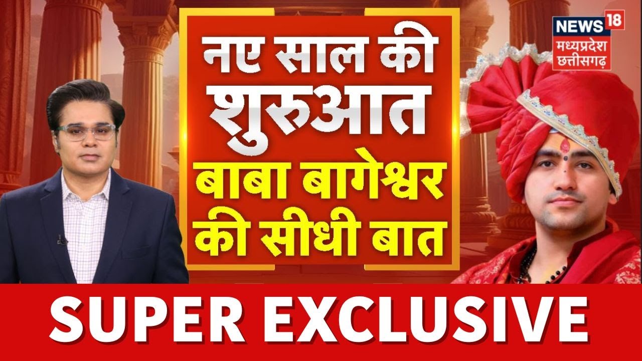 Baba Bageshwar Interview: नए साल की शुरुआत, बाबा बागेश्वर की सीधी बात । Amish Devgan