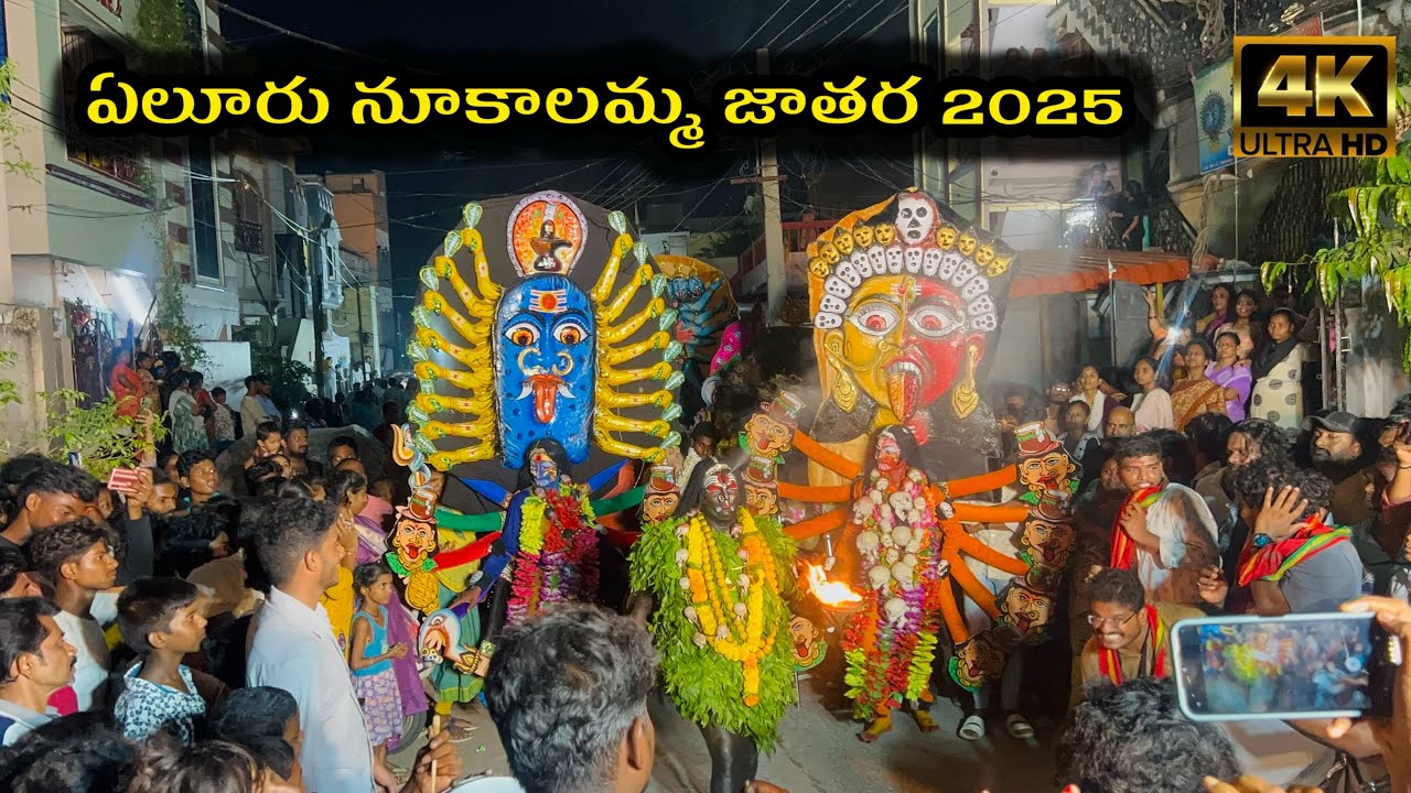 Nukalamma jatara eluru 2025 || నూకాలమ్మ జాతర 2025 || Busyworld