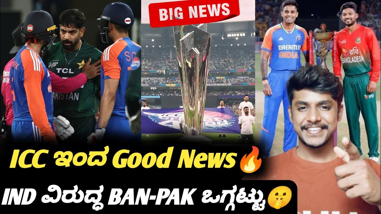 ICC T20 Worldcup 2026 new team joining soon Kannada|No changes in ICC T20 Worldcup schedule
