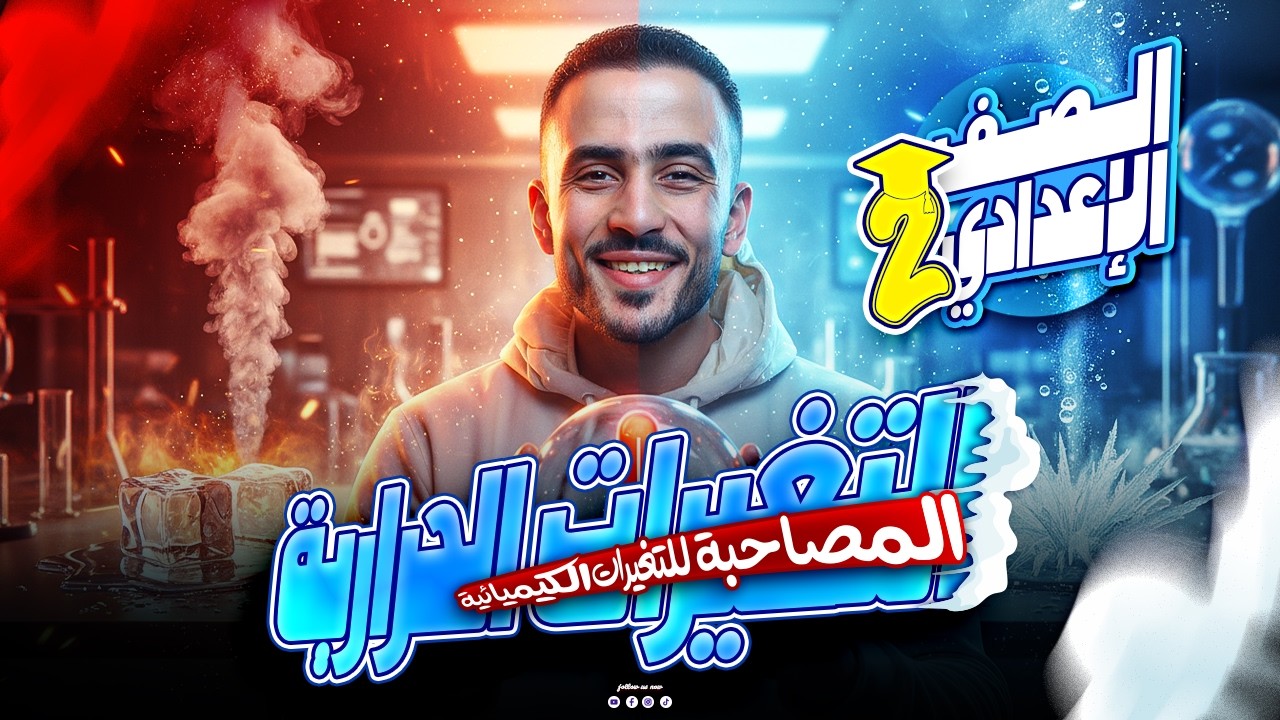 التغيرات الحرارية المصاحبة للتغيرات الكيميائية🔥 | علوم تانية إعدادي الترم الثاني 2026