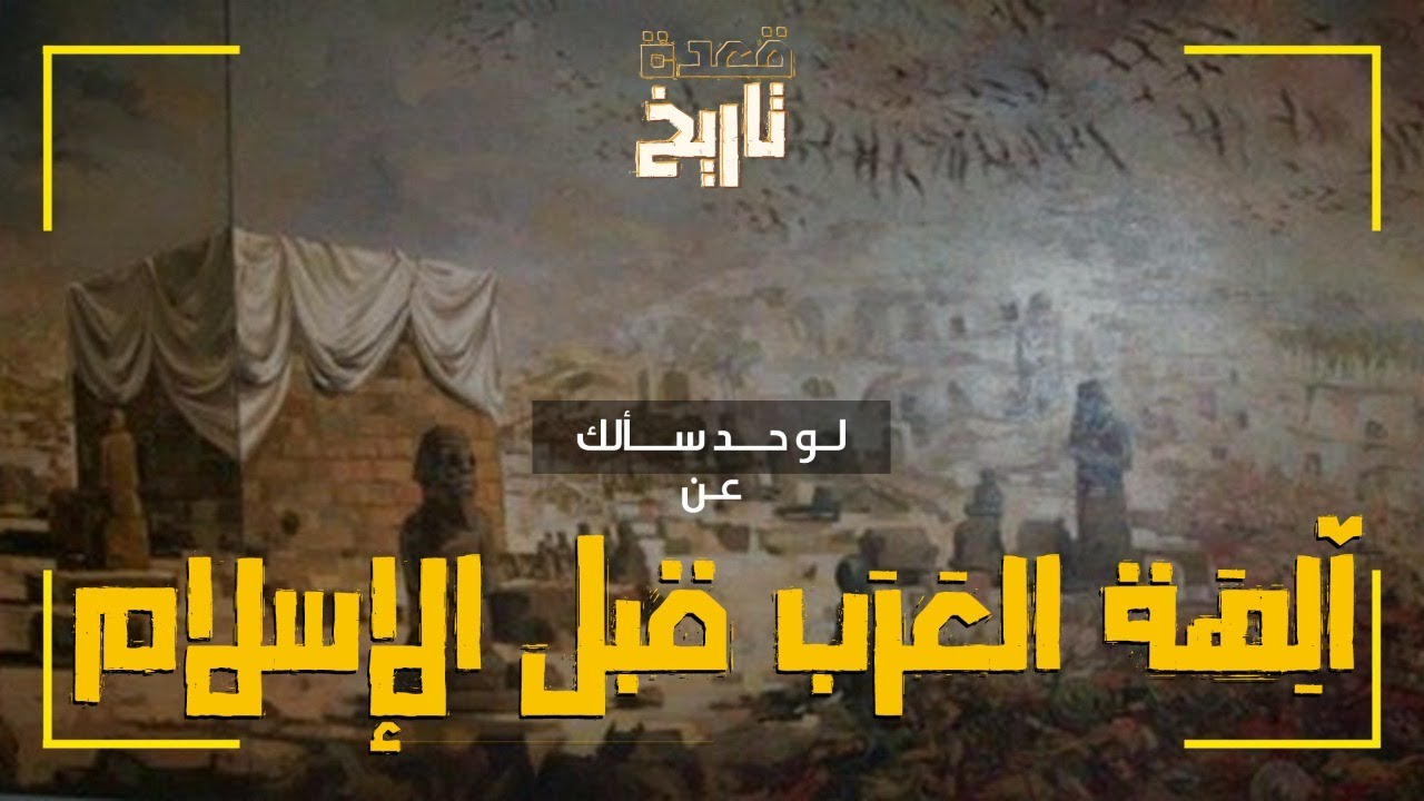 لو حد سألك عن.. آلِهة العَرَب قبل الإسلام