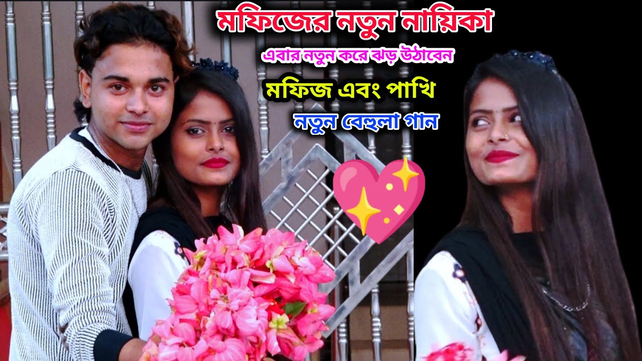 মফিজের নতুন জুটি!!বেহুলা গান শিখাচ্ছে এবার নতুন করে ঝড় উঠাবে নায়ক মফিজ 2023