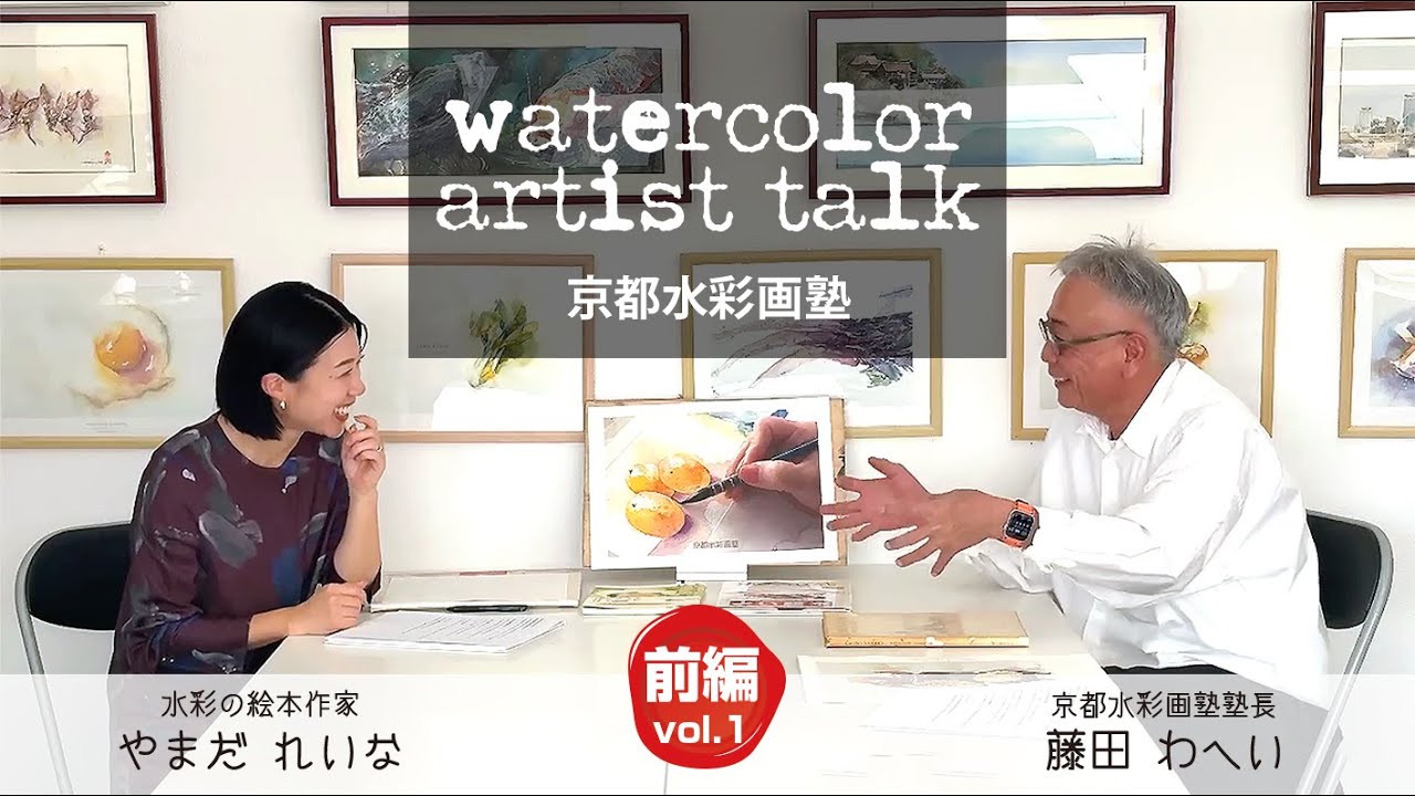 【透明水彩画】アーチストトーク前編　藤田わへいvsやまだれいな