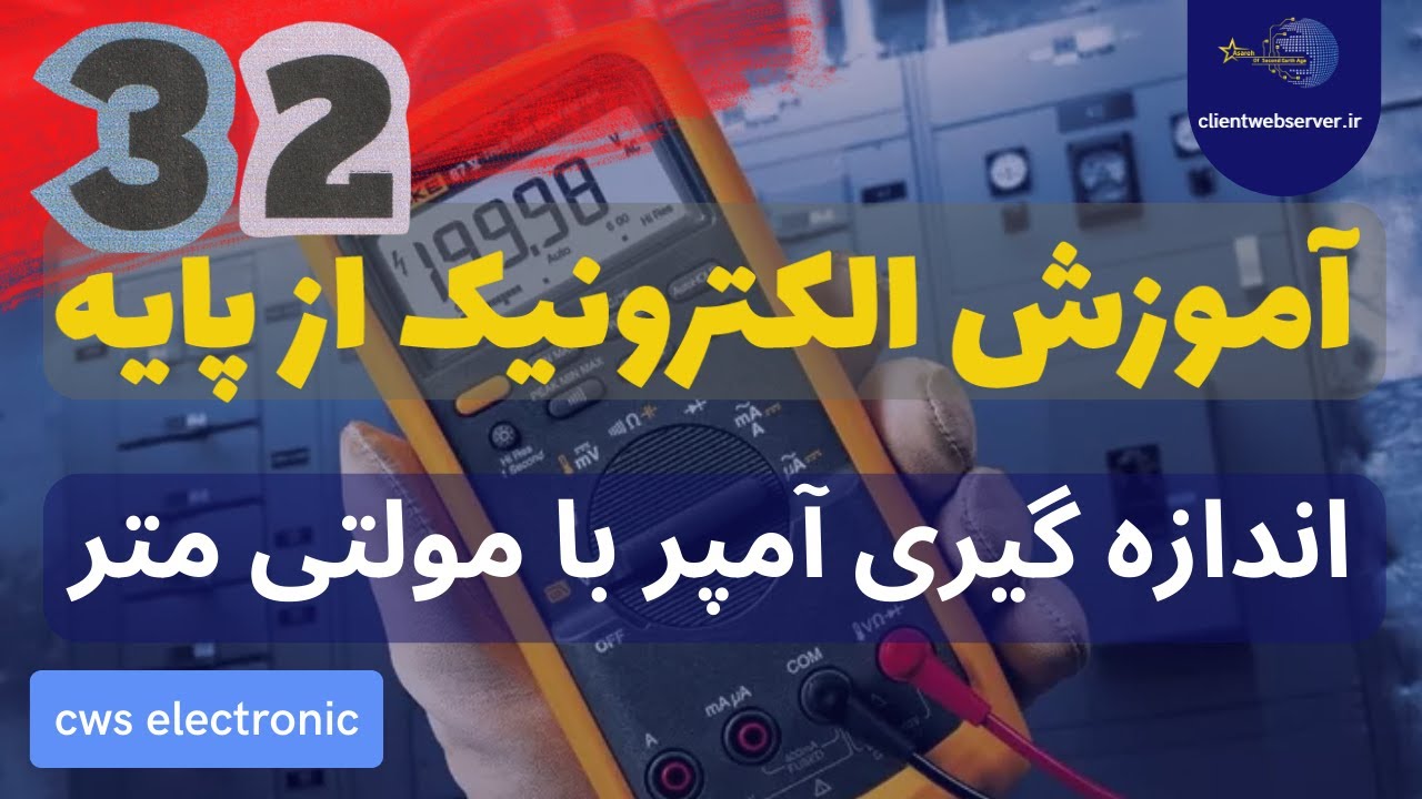 اندازه گیری آمپر با مولتی متر