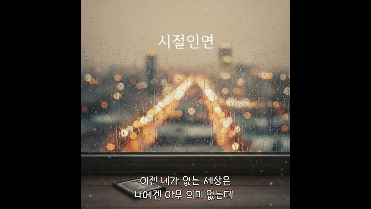 시절인연 | AI 감성 피아노 발라드 (가사포함)