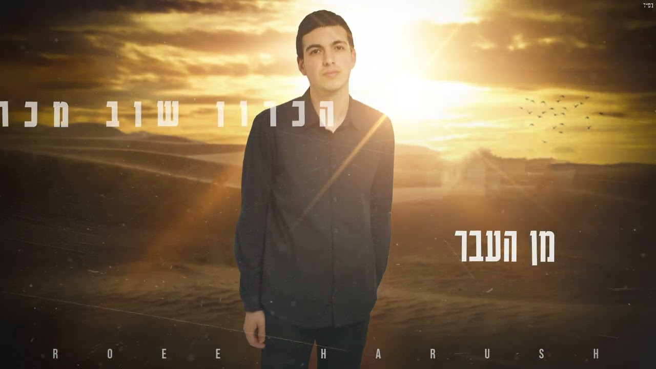 רועי הרוש קאבר - בואי ניפגש