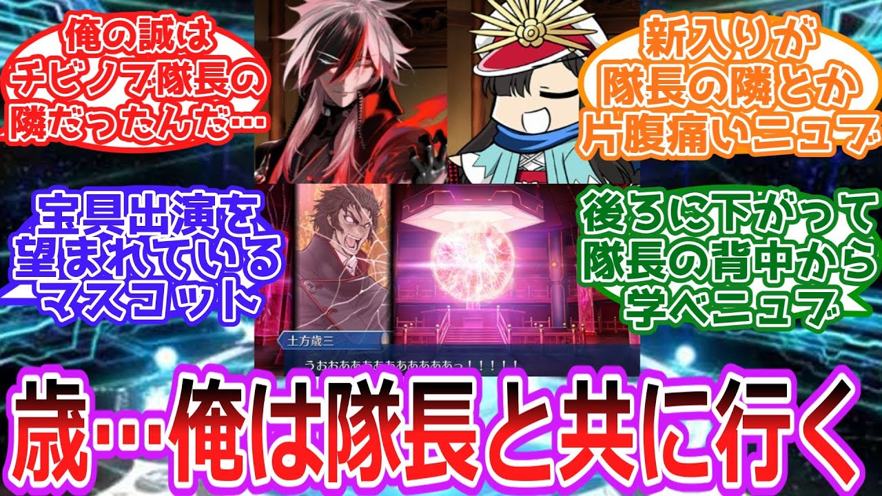【FGO】近藤勇「歳…俺は隊長と共に行く」