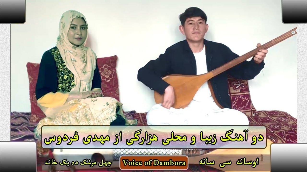 دو آهنگ محلی/ دمبوره هزارگی/ از مهدی فردوس/ اوسانه سی سانه با naz neyaish