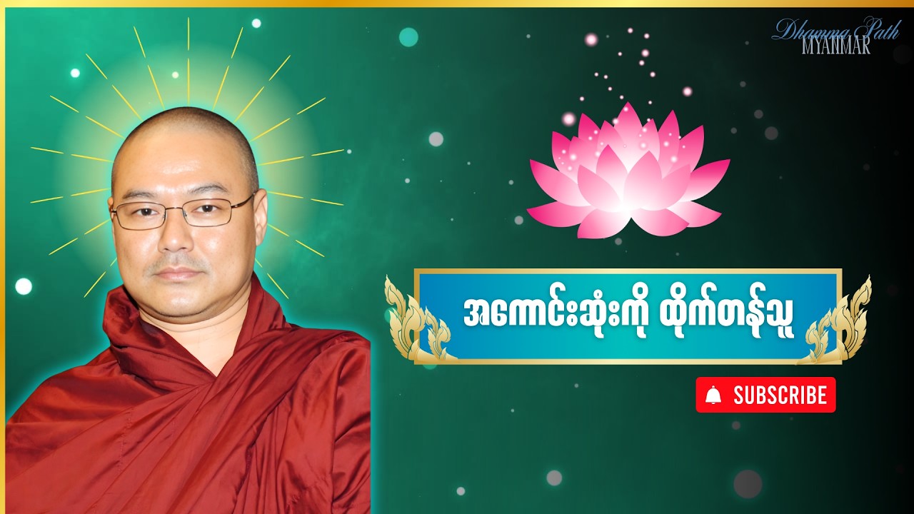 အကောင်းဆုံးကို ထိုက်တန်သူ | ဒယ်အိုးဆရာတော် ၊ Powerful Myanmar Dhamma Talk | Best Life Lesson