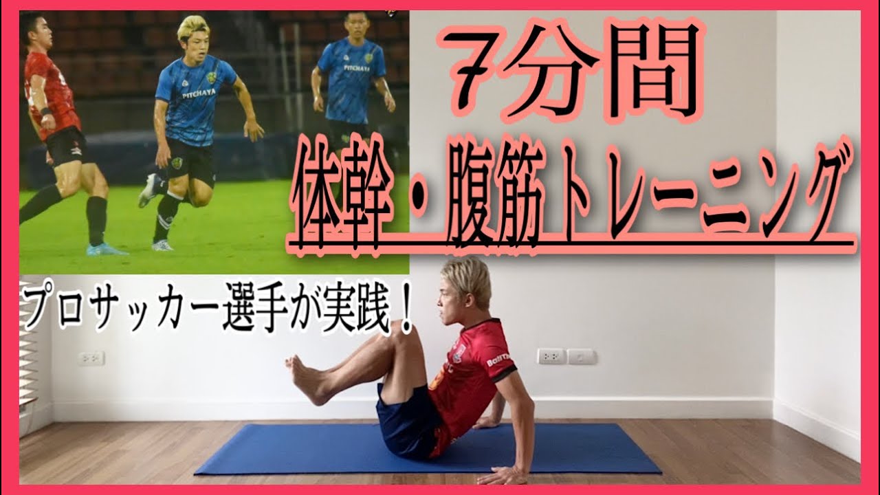 #81 【体幹&腹筋】7分間トレーニングでプロサッカー選手の身体作り！