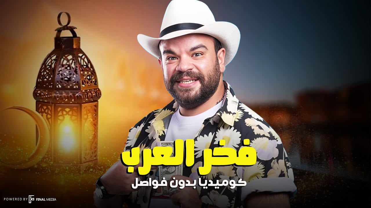 ساعة ونصف من الكوميديا   .. مش هتبطل ضحك مع فخر العرب😂🔥
