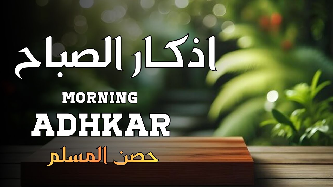 اذكار الصباح / حصن بيتك ونفسك من الشياطين /بصوت هادئ يريح القلب