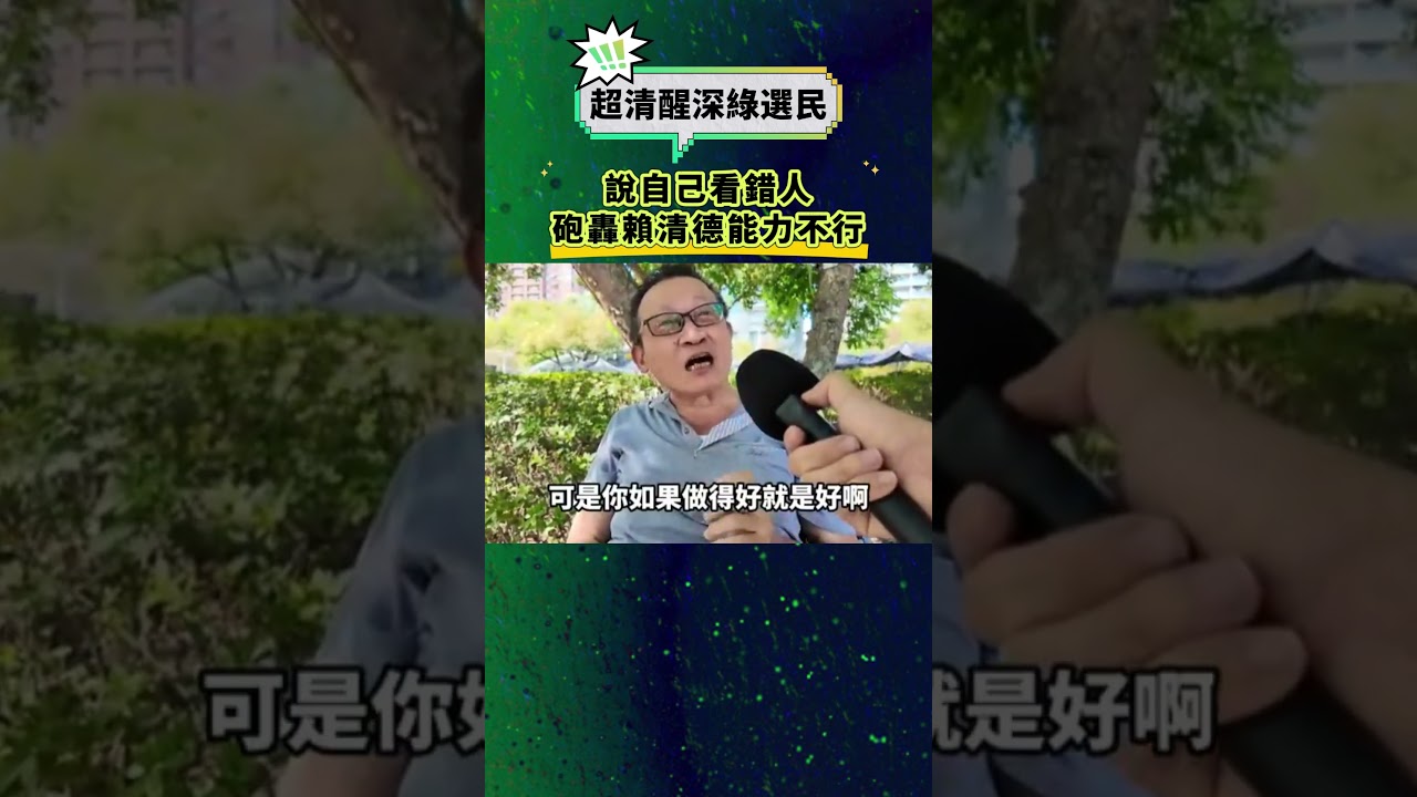 超清醒深綠選民，無奈說自己看錯人，砲轟賴清德能力不行！#台灣 #taiwan #民進黨 #國民黨 #民眾黨 #街訪 #街采 #賴清德 #深綠