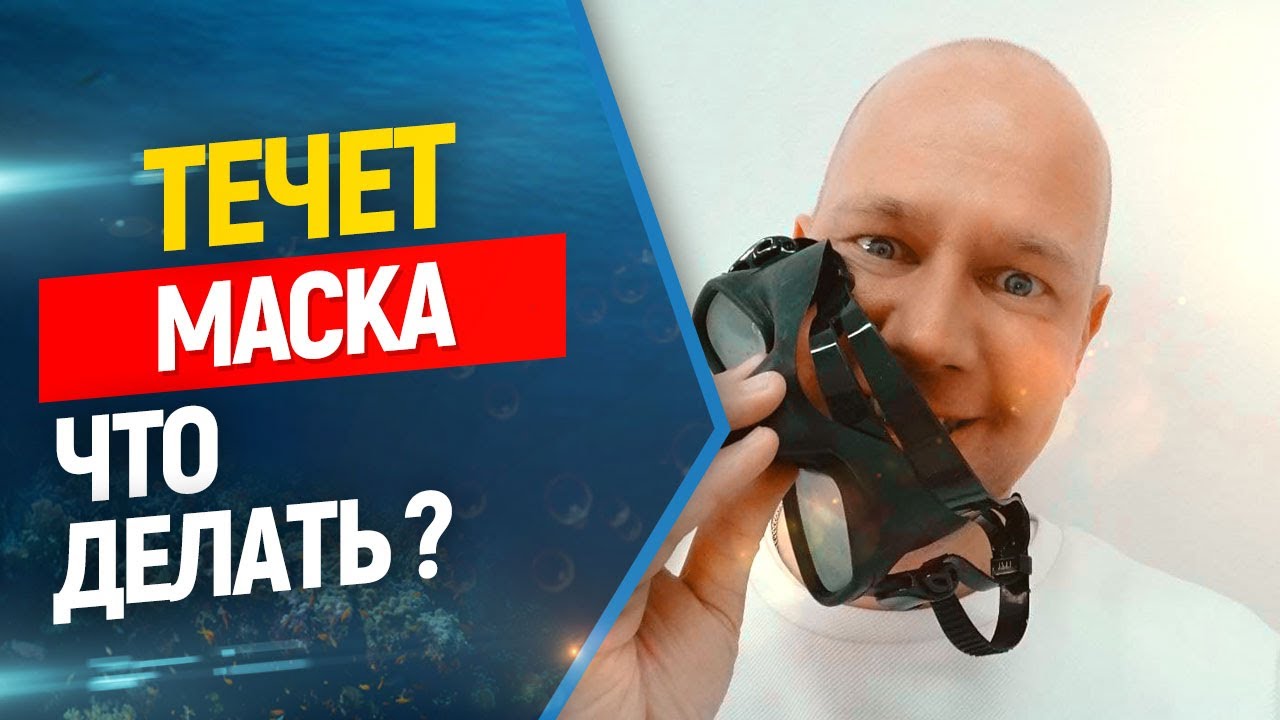 😲Течет маска для фридайвинга и подводной охоты, что делать//Freediving