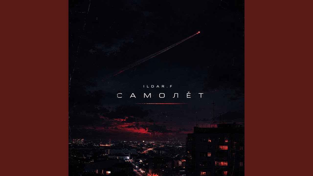 Самолет