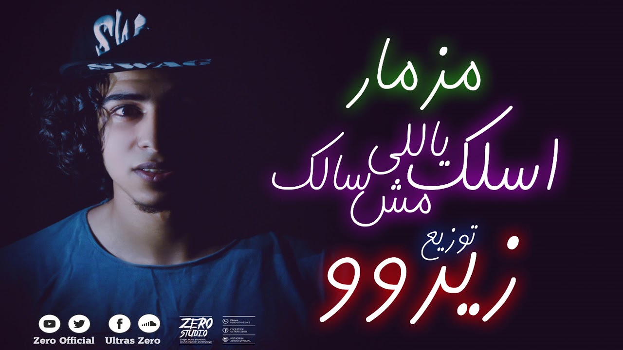 مزمار اسلك ياللي مش سالك توزيع زيروو  || Mozmar Zero 2019