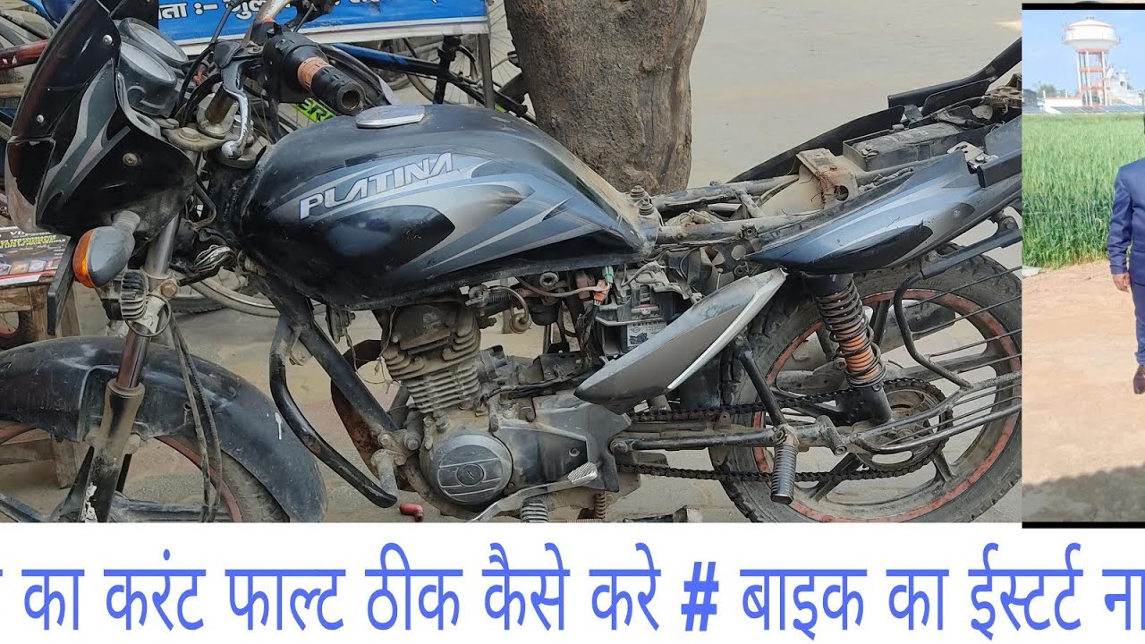 बाइक का करंट फाल्ट ठीक कैसे करे # बाइक का ईस्टर्ट ना होना # बाइक मे करंट कैसे लगाय # बाइक इस्टार्ट
