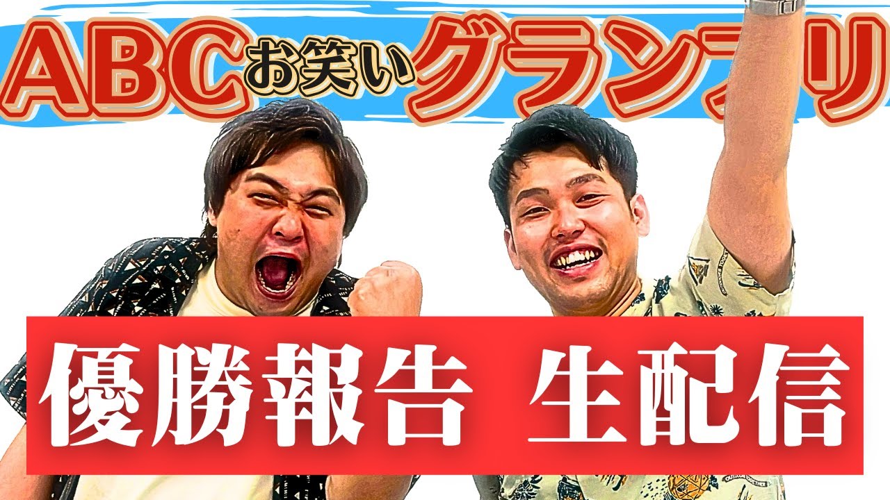 【生配信】祝！第44回 ABCお笑いグランプリ優勝！優勝報告の生配信だー！