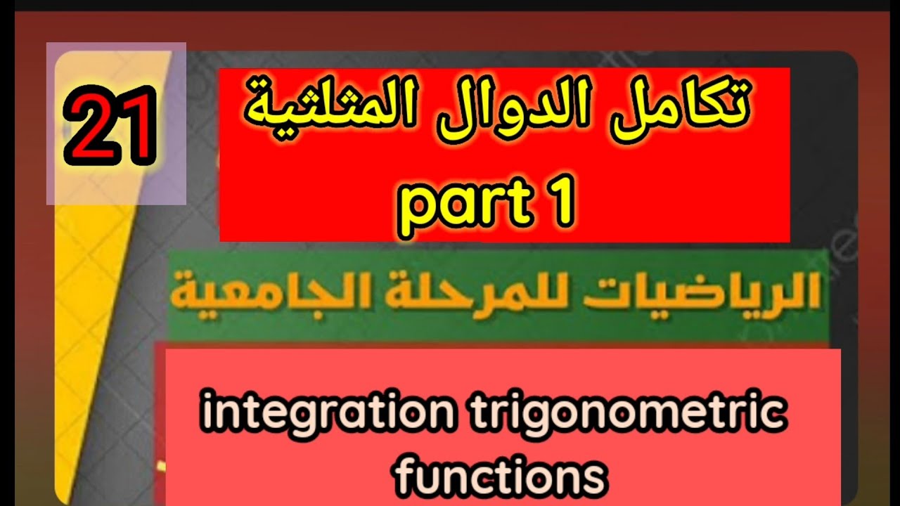 تكامل الدوال المثلثية integration of the trigonometric functions/المستوى الجامعي والاعدادي/محاضرة 21