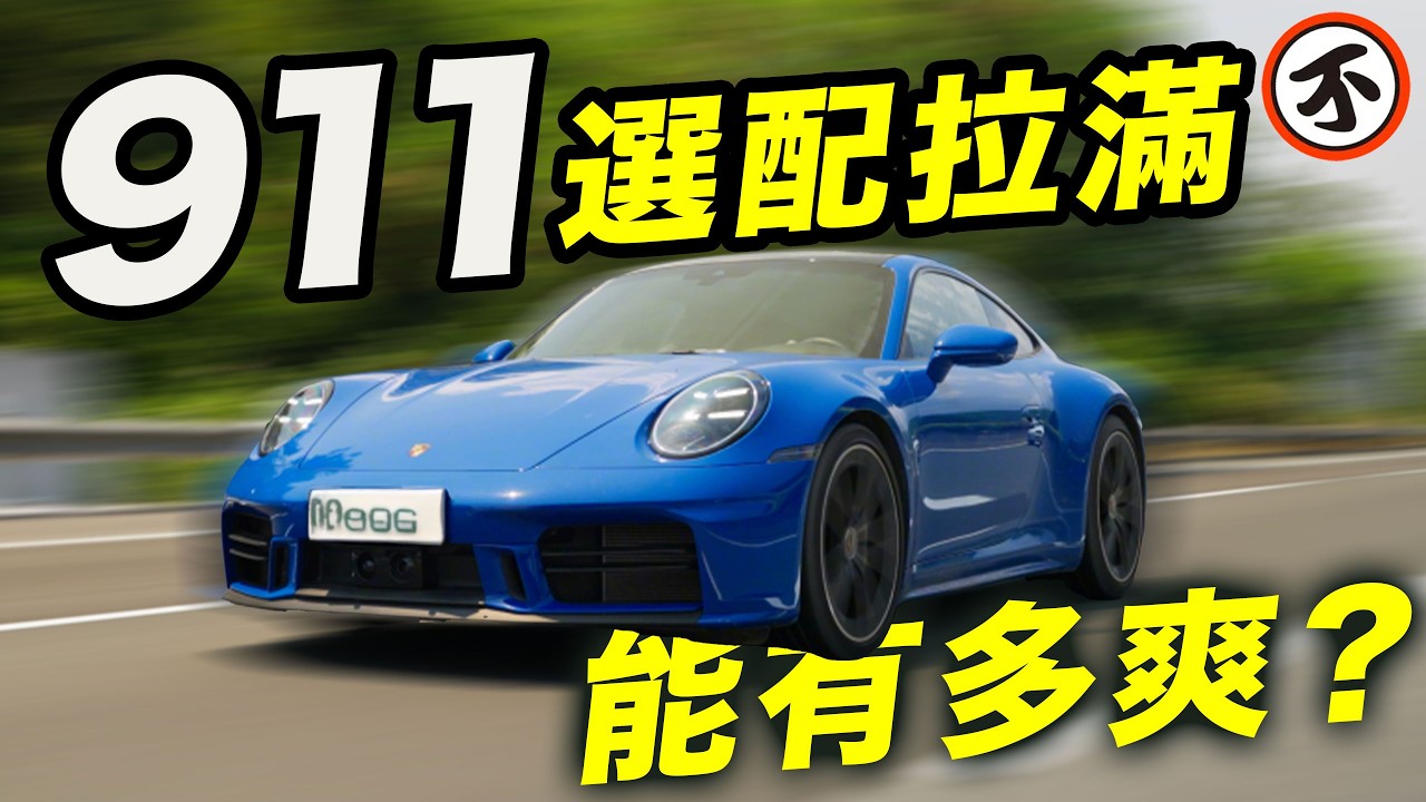 190萬？保時捷911選配拉滿像開盲盒？實測爽到根本停不下來！｜不是車評