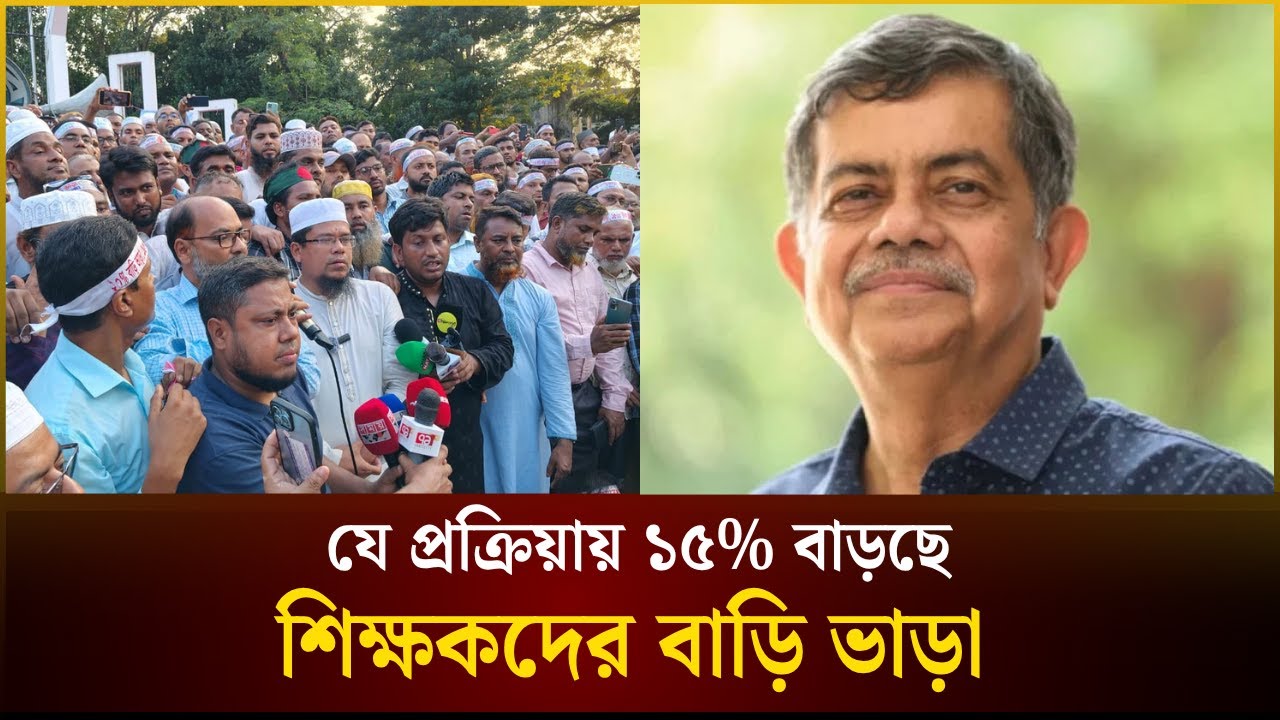 এমপিওভুক্ত শিক্ষকদের বাড়ি ভাড়া বাড়লো ১৫% | MPO Teacher | The Daily Campus